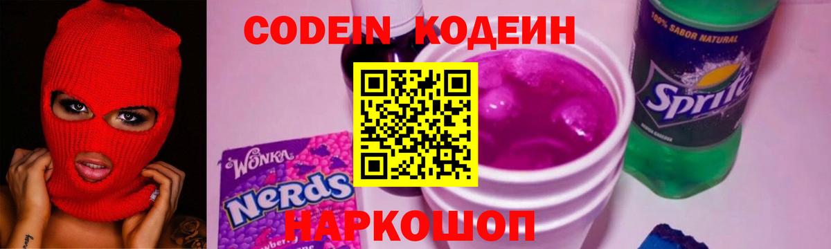 Кодеиновый сироп Lean Purple Drank  Кодеин Purple Drank  Бор 